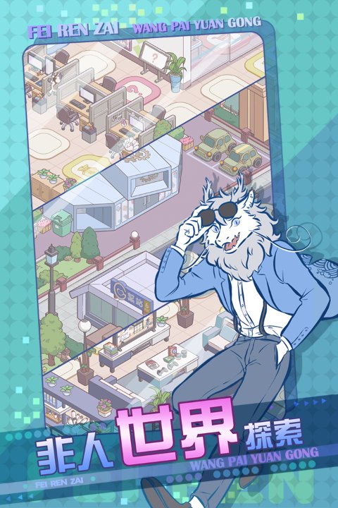 非人哉王牌员工游戏