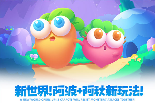 保卫萝卜2游戏
