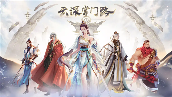 云深掌门路