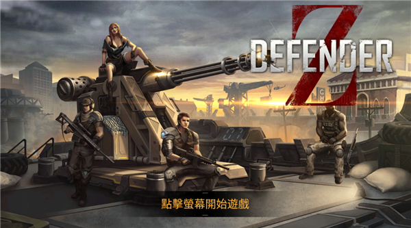 防御者Z