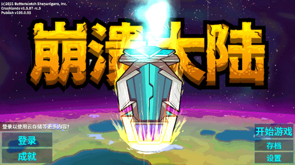 崩溃大陆最新版