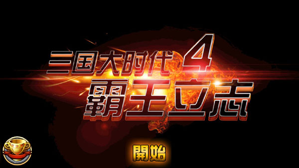 三国大时代4内置作弊菜单版