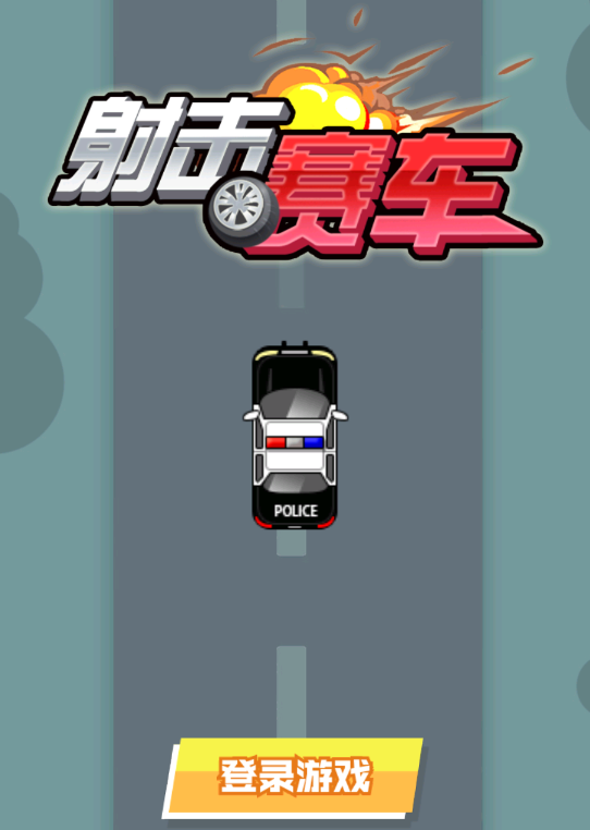 射击赛车