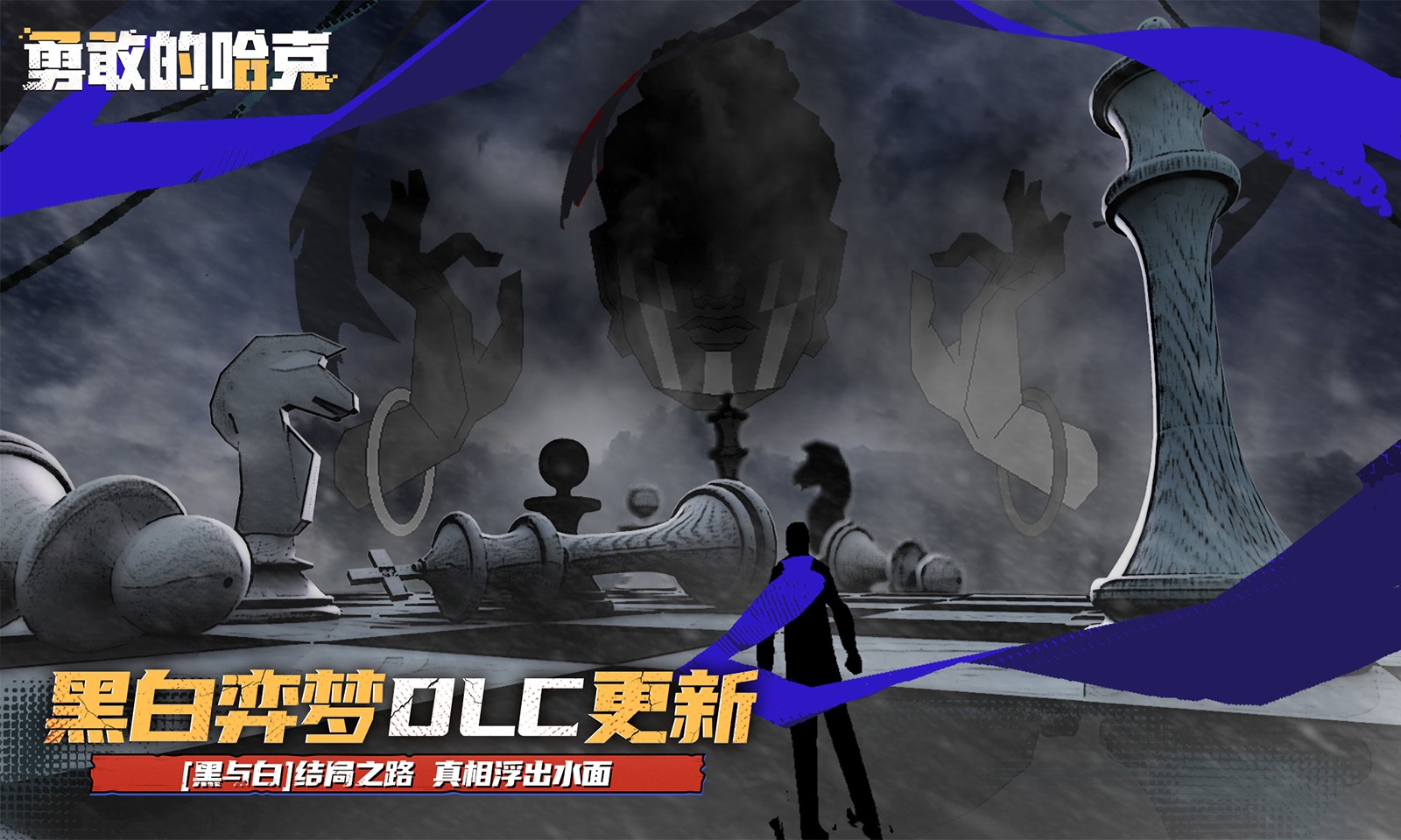 勇敢的哈克4399版