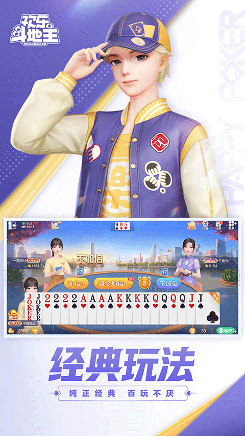 欢乐斗地主2025