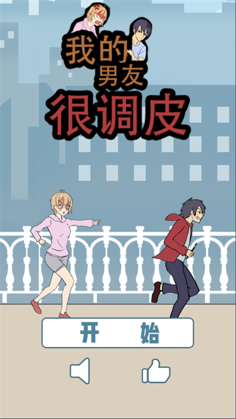 我的男友很调皮游戏