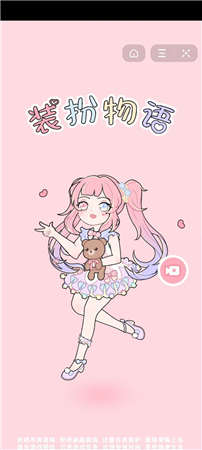 装扮物语