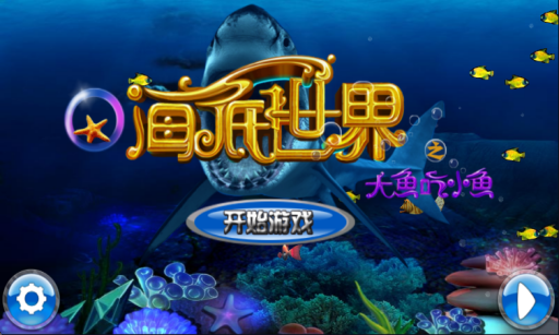 海底世界
