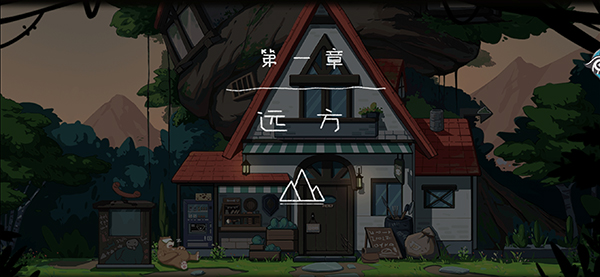 山与女孩游戏
