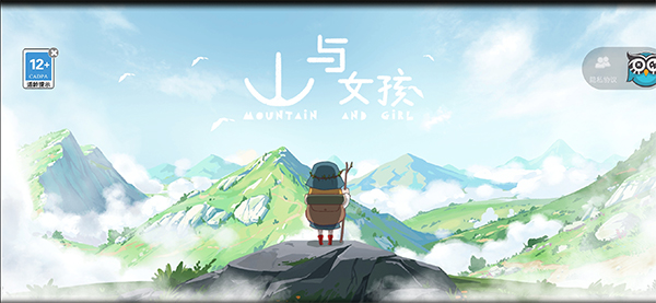 山与女孩游戏
