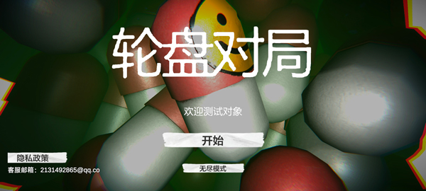 轮盘对局游戏
