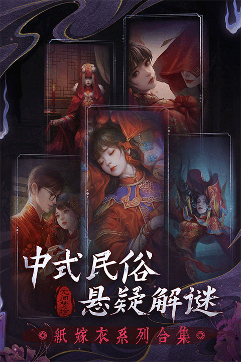 无间梦境纸嫁衣5