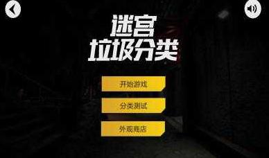 迷宫垃圾分类作战
