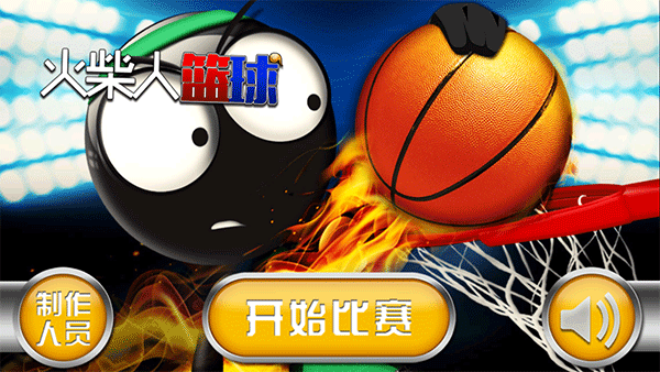 火柴人篮球游戏