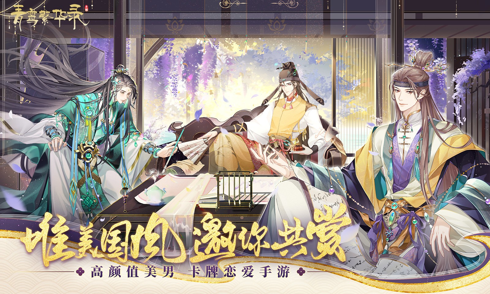 青鸾繁华录