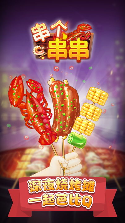串个串串小游戏