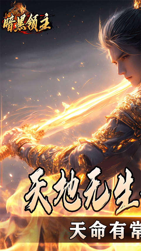 暗黑领主