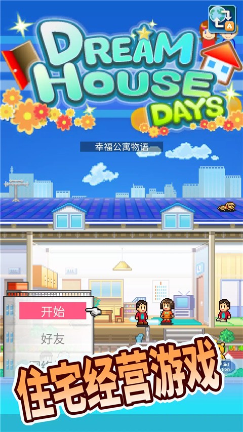住宅梦物语2025最新版