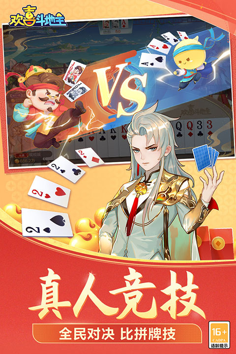 欢喜斗地主游戏