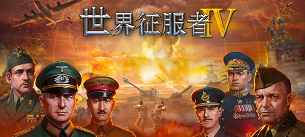 世界征服者4无限资源