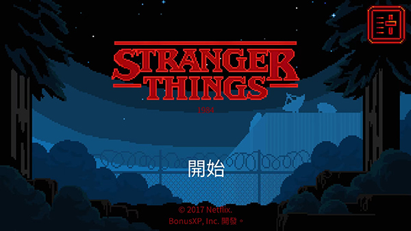 怪奇物语1984游戏