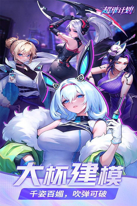 超维计划