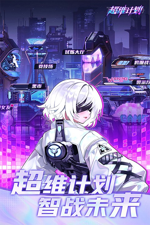 超维计划