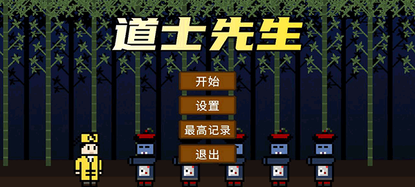 道士先生游戏