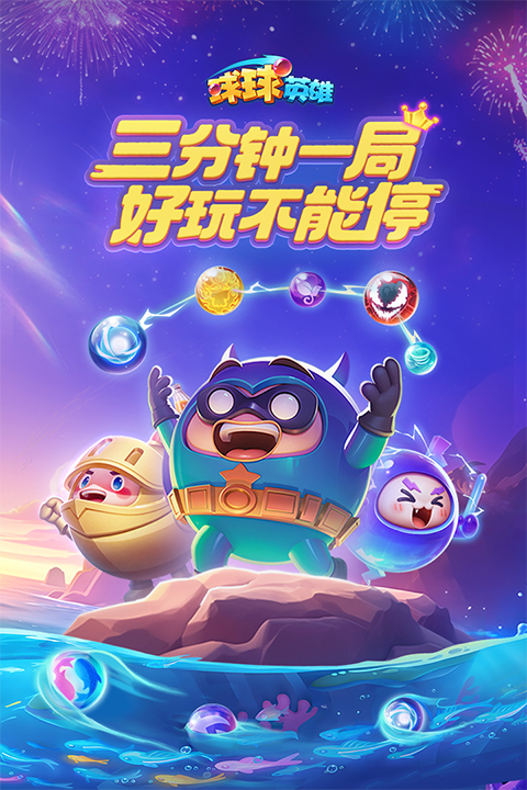 球球英雄2