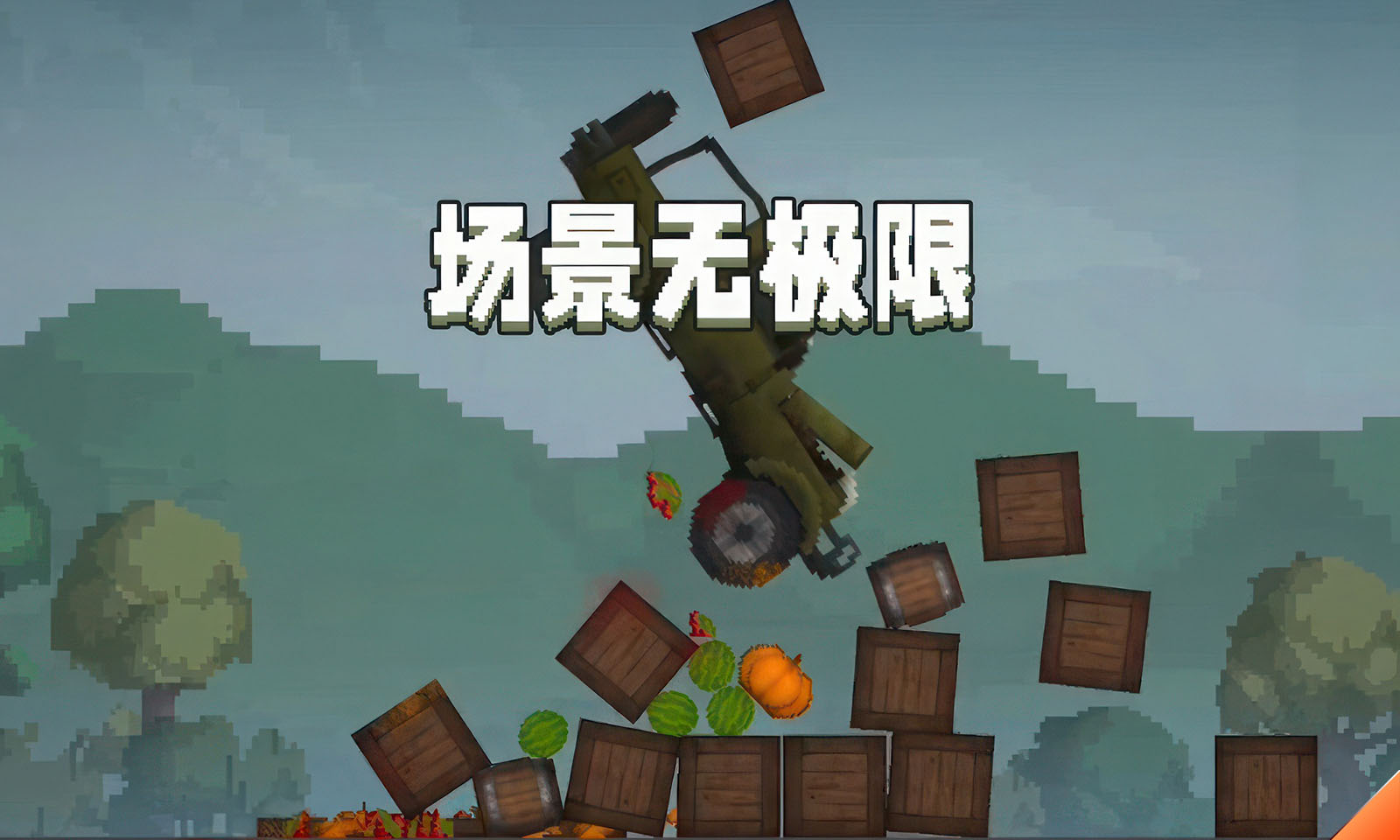 甜瓜游乐场4399版