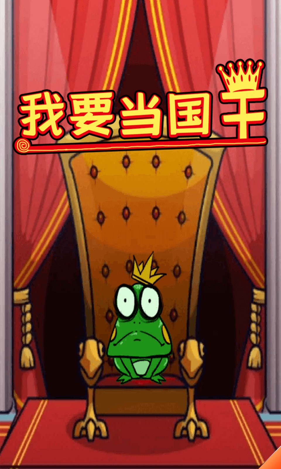 我要当国王