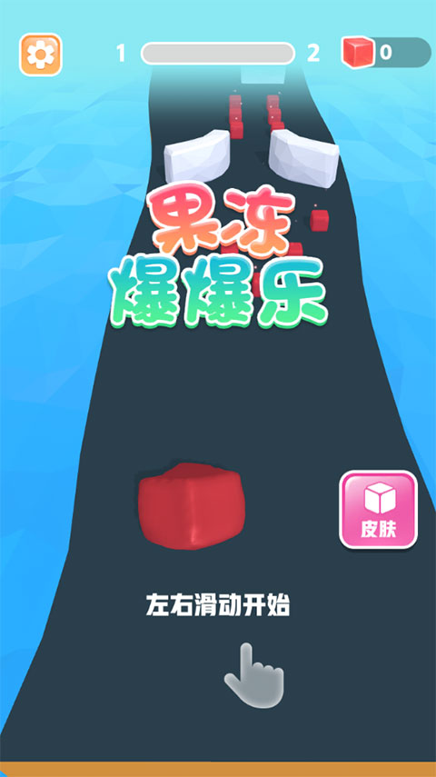 果冻爆爆乐游戏