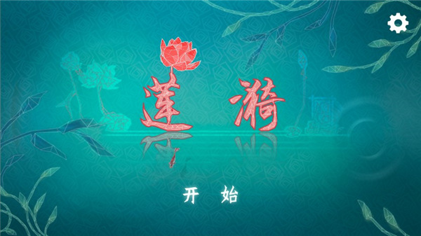 莲漪