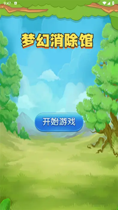 梦幻消除馆
