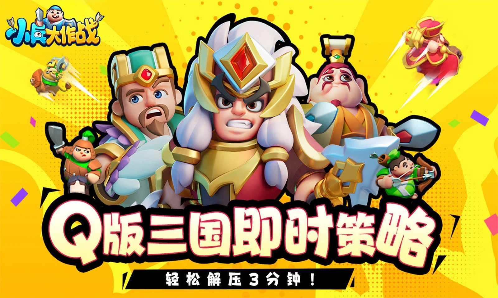 小兵大作战