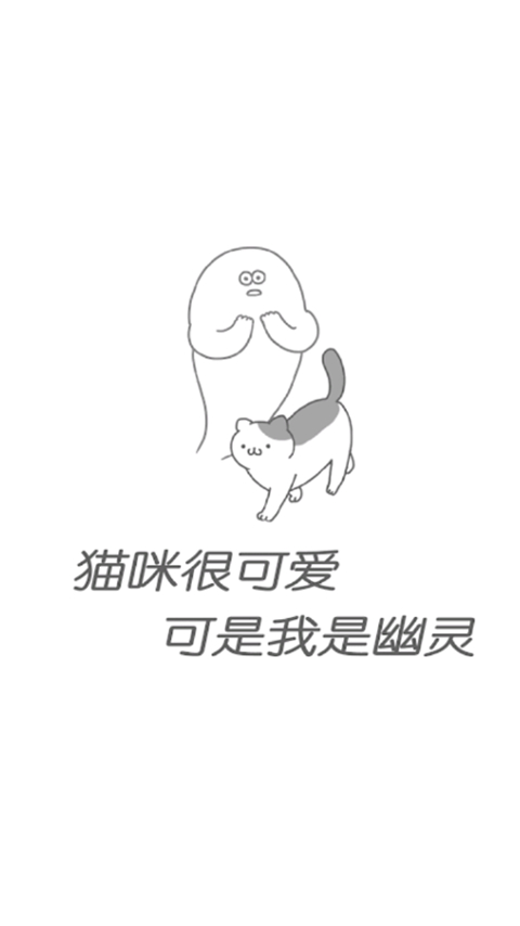 猫眯很可爱可我是幽灵