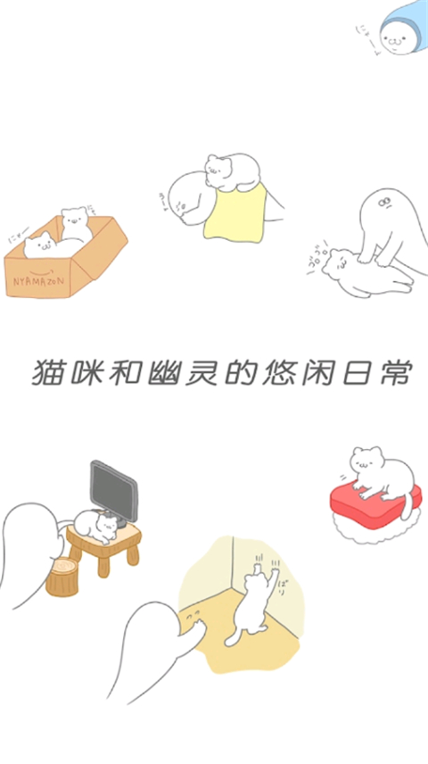 猫眯很可爱可我是幽灵