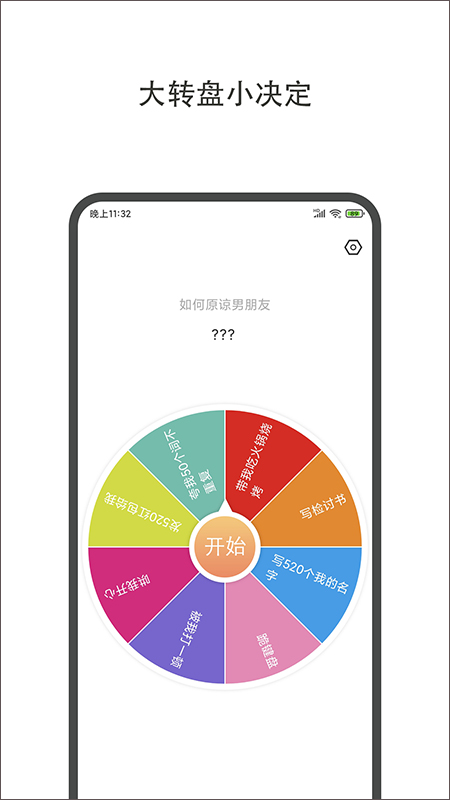 小决定大转盘app