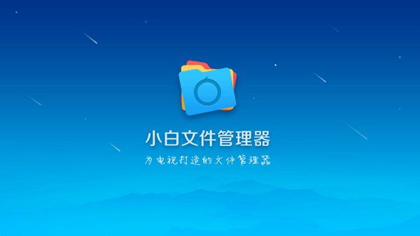 小白文件管理器APP