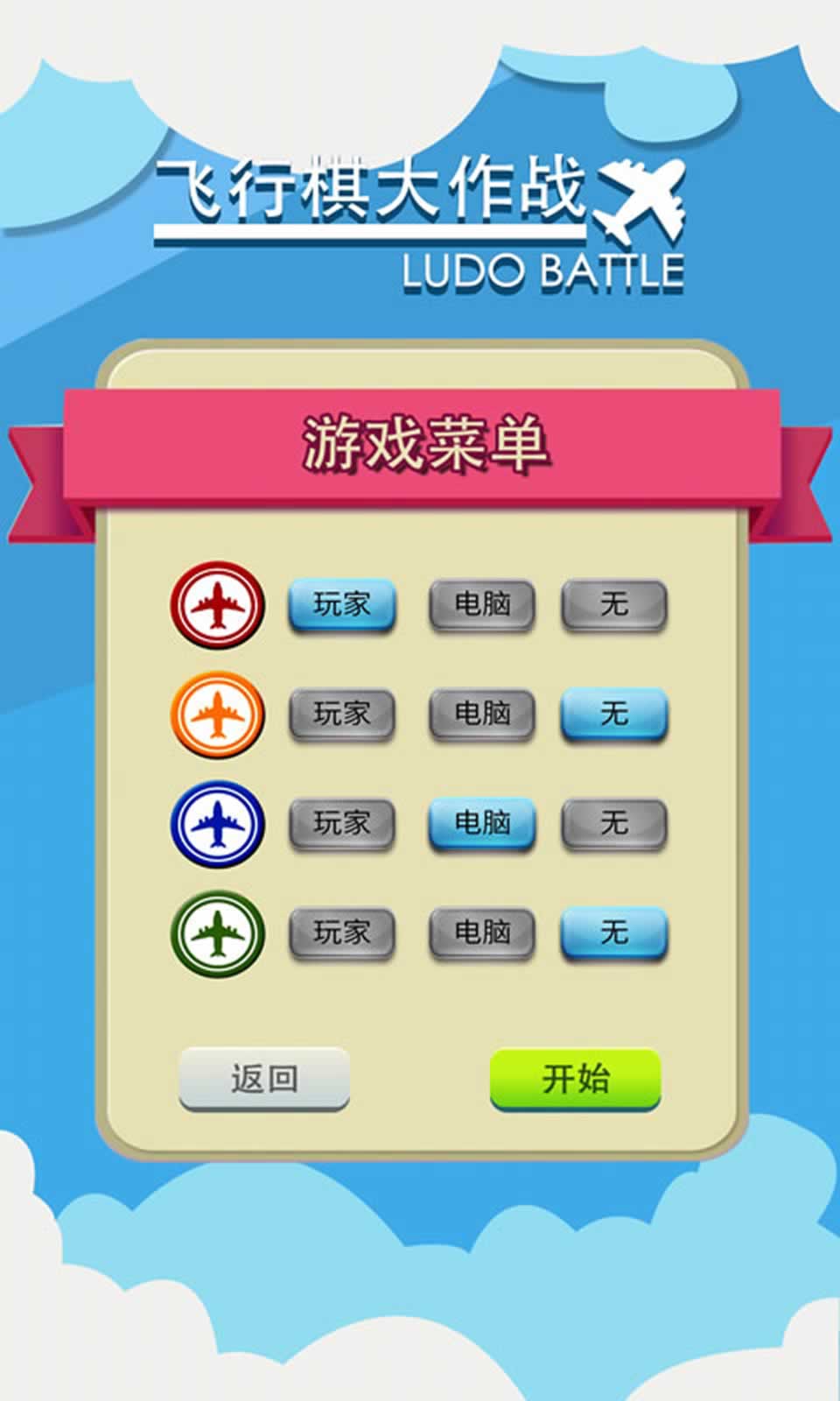 飞行棋大作战
