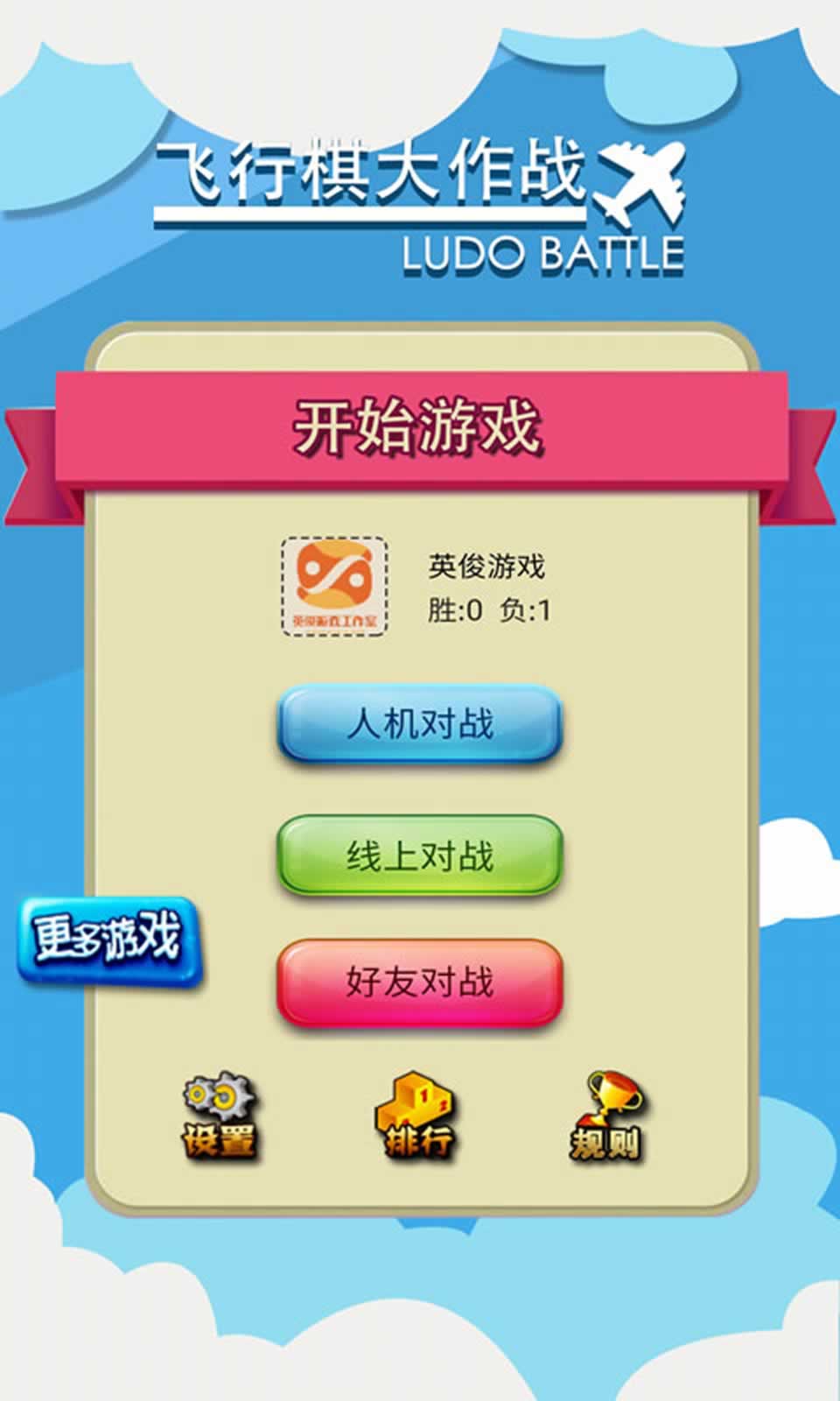 飞行棋大作战