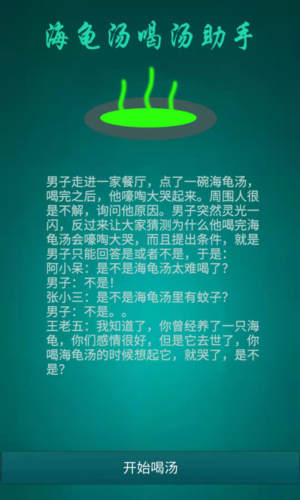 海龟汤喝汤助手