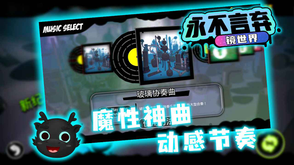 永不言弃镜世界游戏
