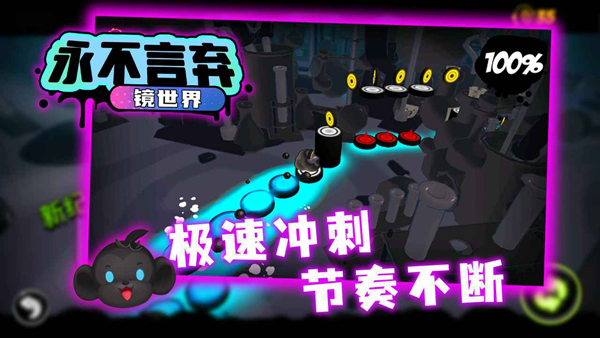 永不言弃镜世界游戏