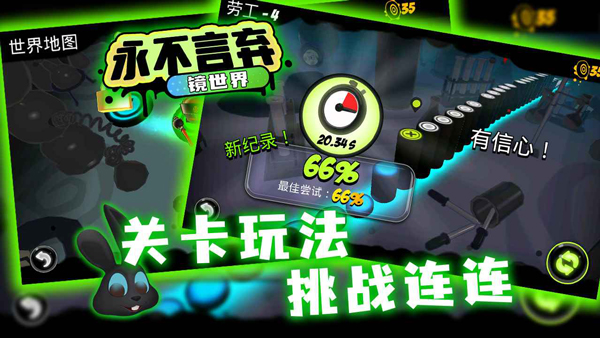 永不言弃镜世界游戏