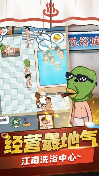 江南洗浴城手游