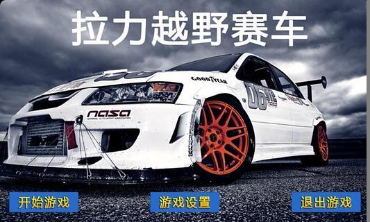 拉力越野赛车