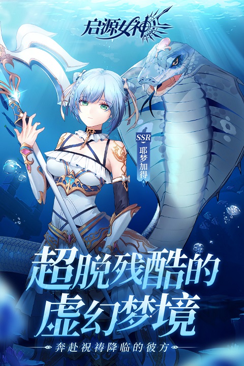 启源女神破解版