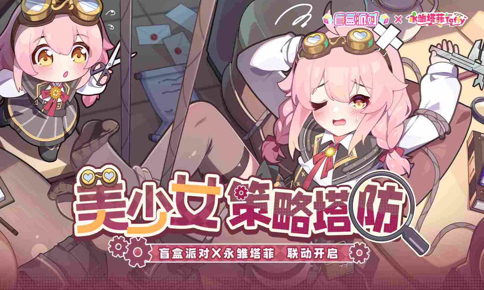 盲盒派对4399版
