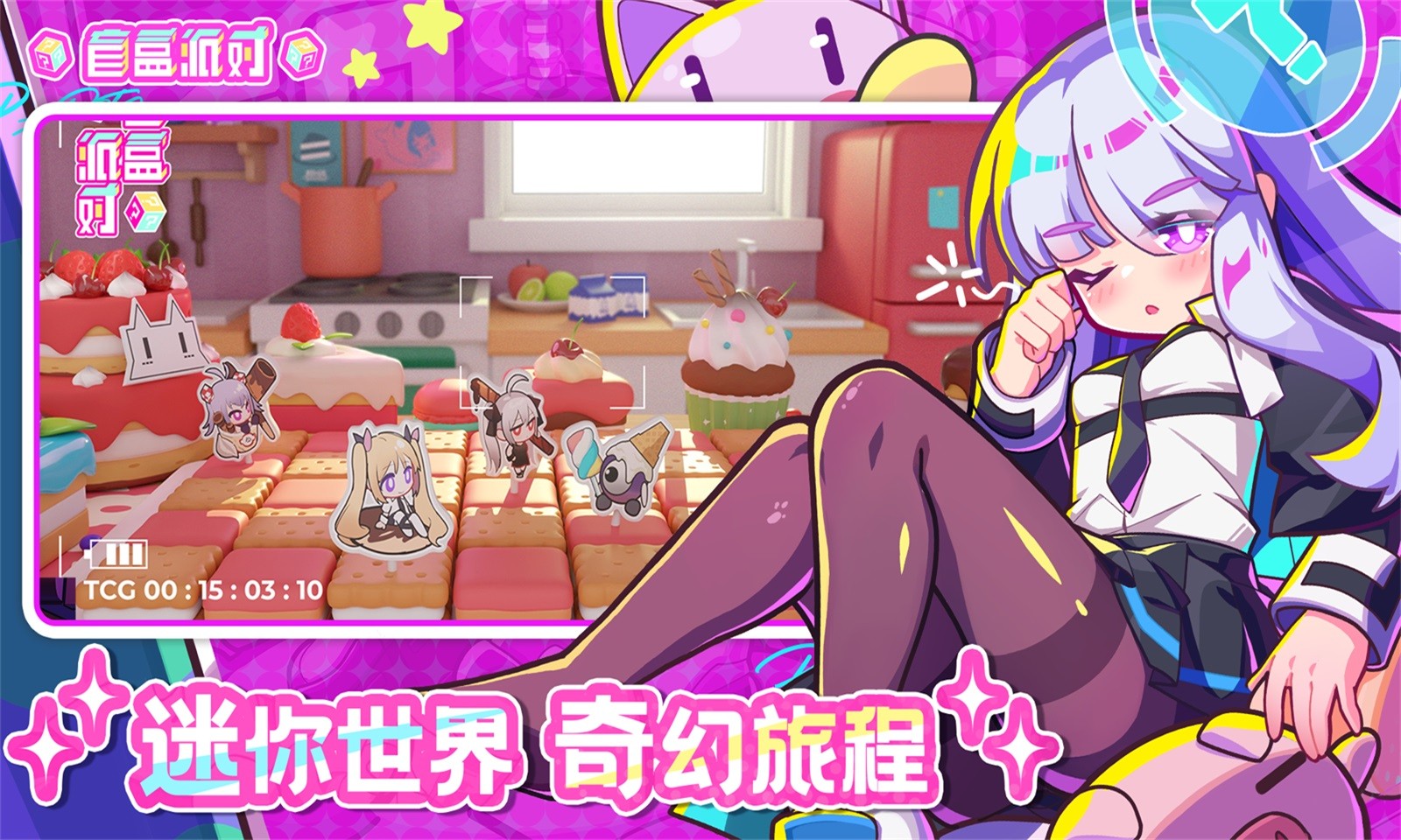 盲盒派对4399版